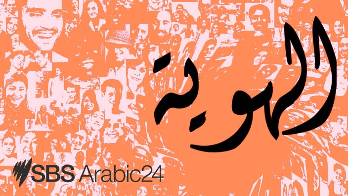 My Arab Identity 