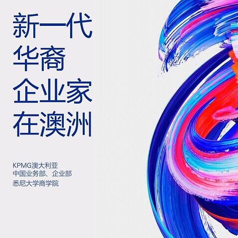 KPMG发布报告《新一代华裔企业家在澳洲》