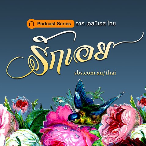 ฟัง พอดคาสต์ ซีรีส์: รักเอย ของเอสบีเอส ไทย ได้ที่ sbs.com.au/thai