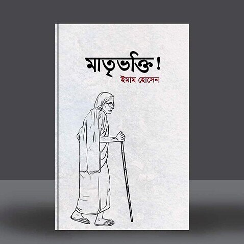 Book cover of Dr. Imam Hossain's story collection of 