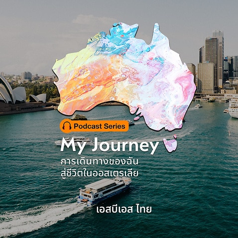 พอดคาสต์ ซีรีส์ ชุด My Journey การเดินทางของฉันสู่ชีวิตในออสเตรเลีย จากเอสบีเอส ไทย