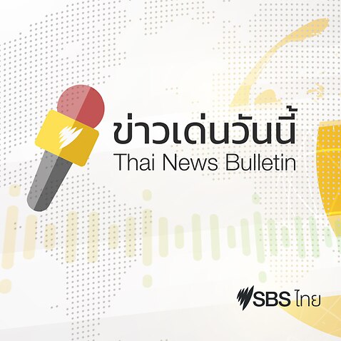 SBS Thai News Bulletin graphic