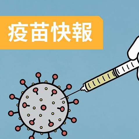 SBS中文疫苗快报